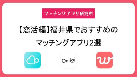 マッチング アプリ 福井|福井でおすすめのマッチングアプリ7選！選び方と出会える上手 .